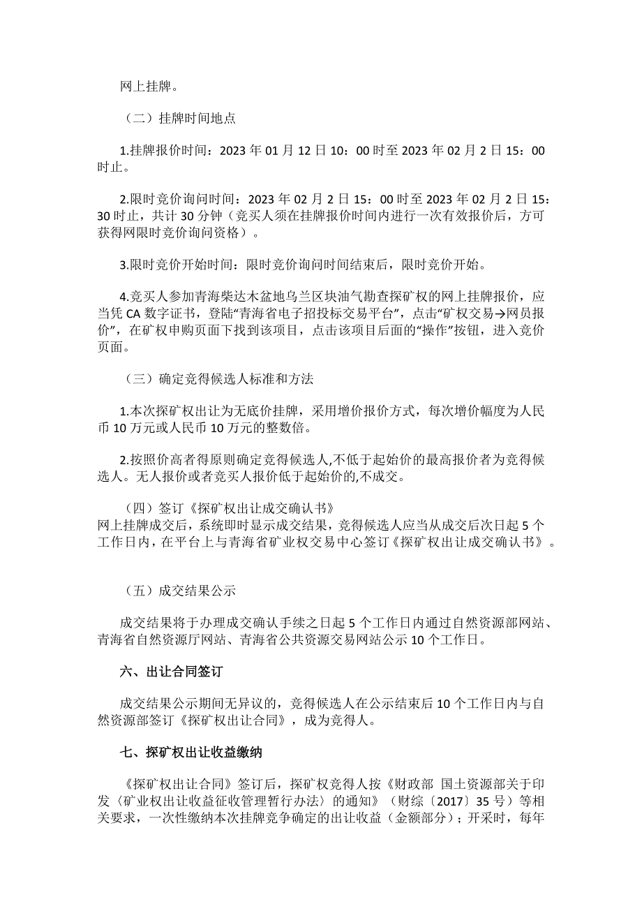 青海柴达木盆地乌兰区块油气勘查探矿权挂牌出让公告.docx_第4页