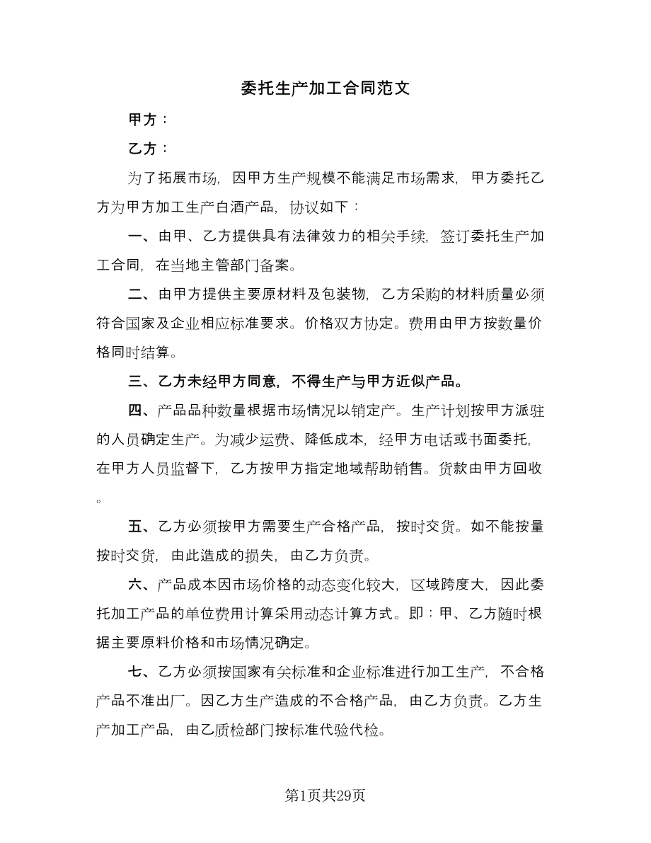 委托生产加工合同范文（九篇）.doc_第1页