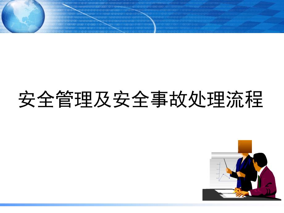 安全管理及安全事故处理流程(PPT40页)45330_第1页