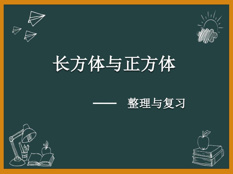 北师大版五年级数学下册长方体复习课件ppt_第1页