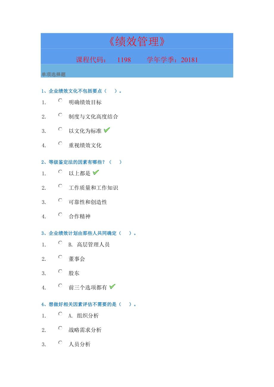 2023年西南大学网络与继续教育学院绩效管理答案_第1页