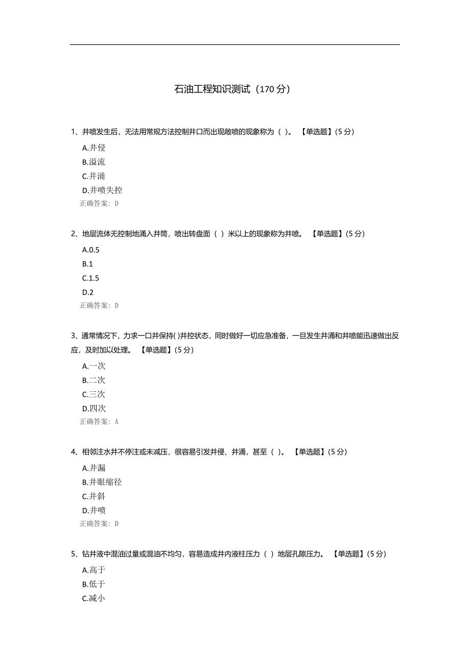 石油工程知识测试.docx_第1页