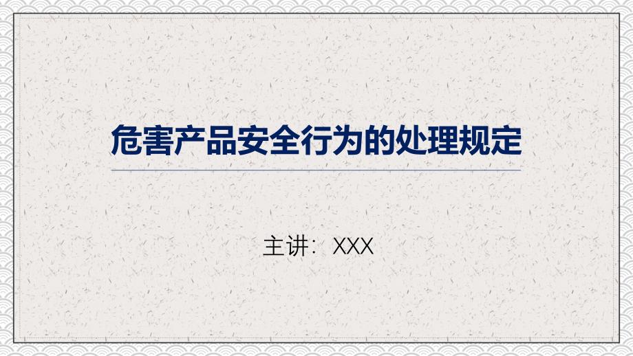 生产企业安全管理规定危害产品安全行为的处理规定动态ppt模板_第1页