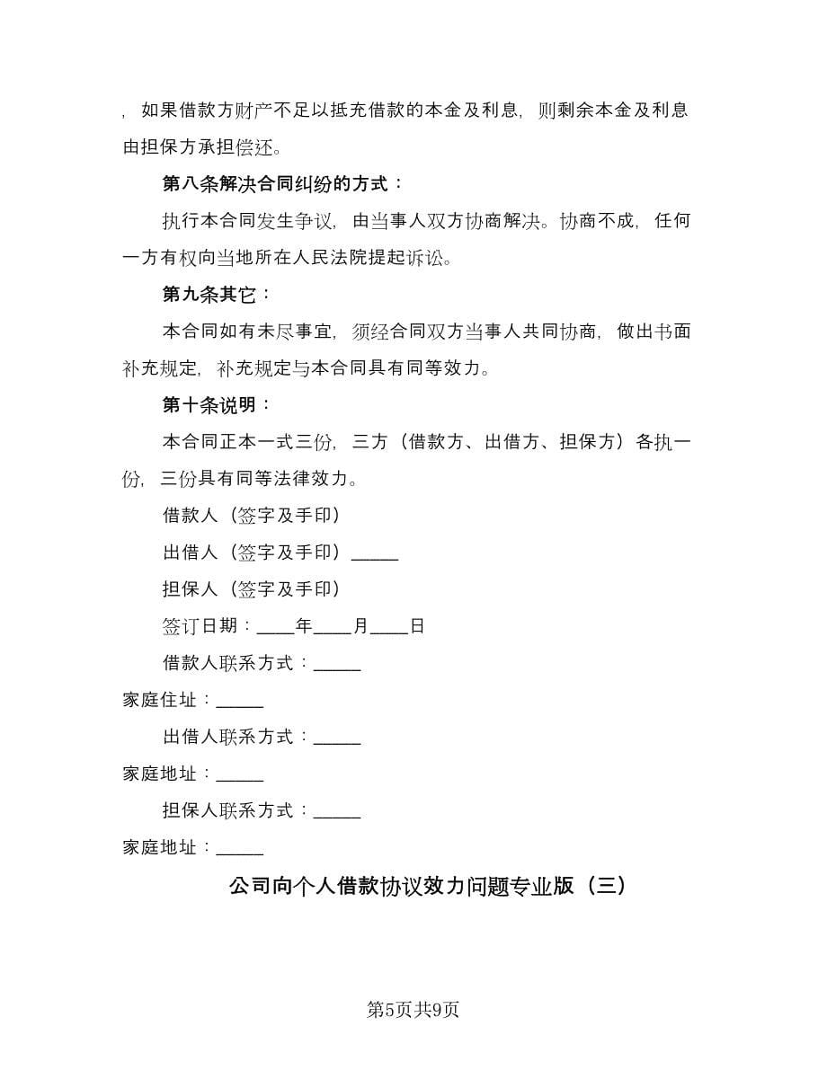 公司向个人借款协议效力问题专业版（四篇）.doc_第5页