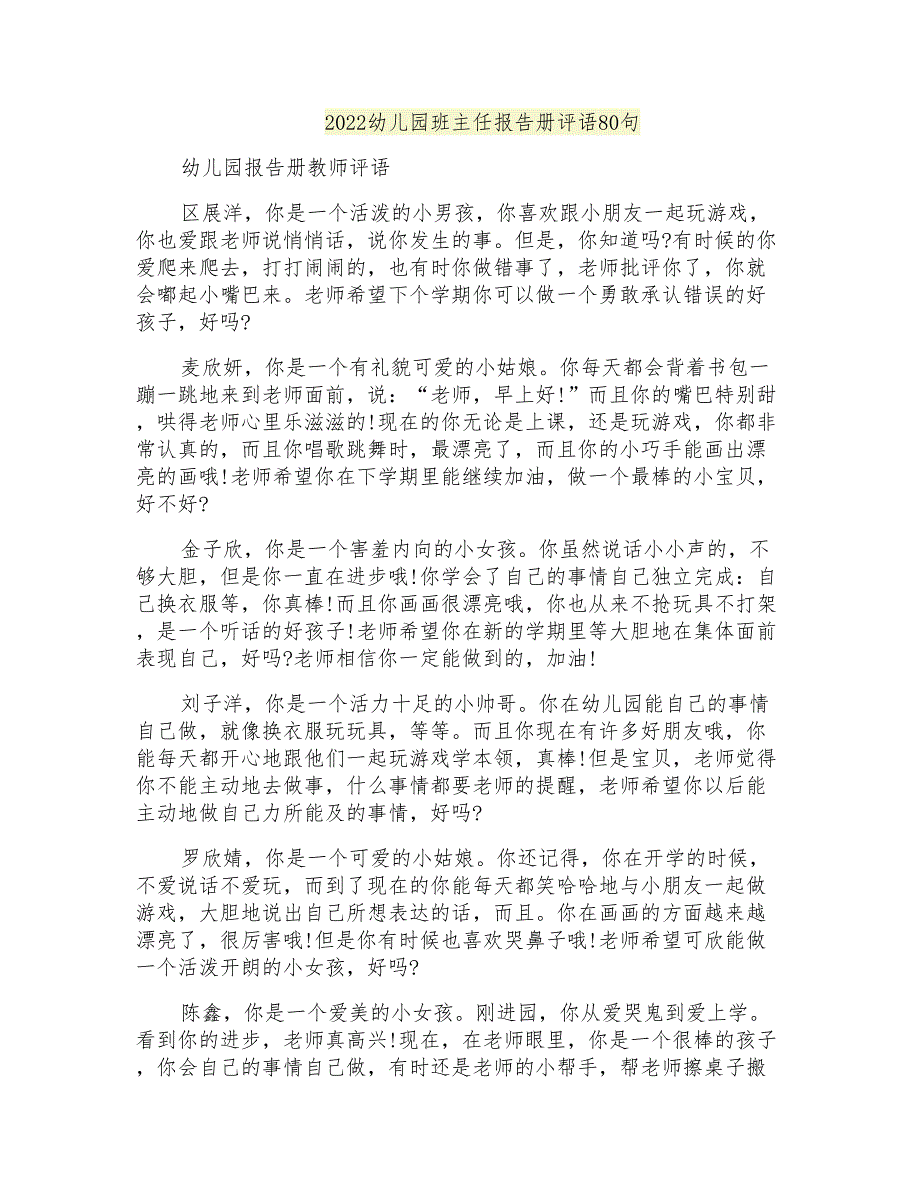 2022幼儿园班主任报告册评语80句_第1页