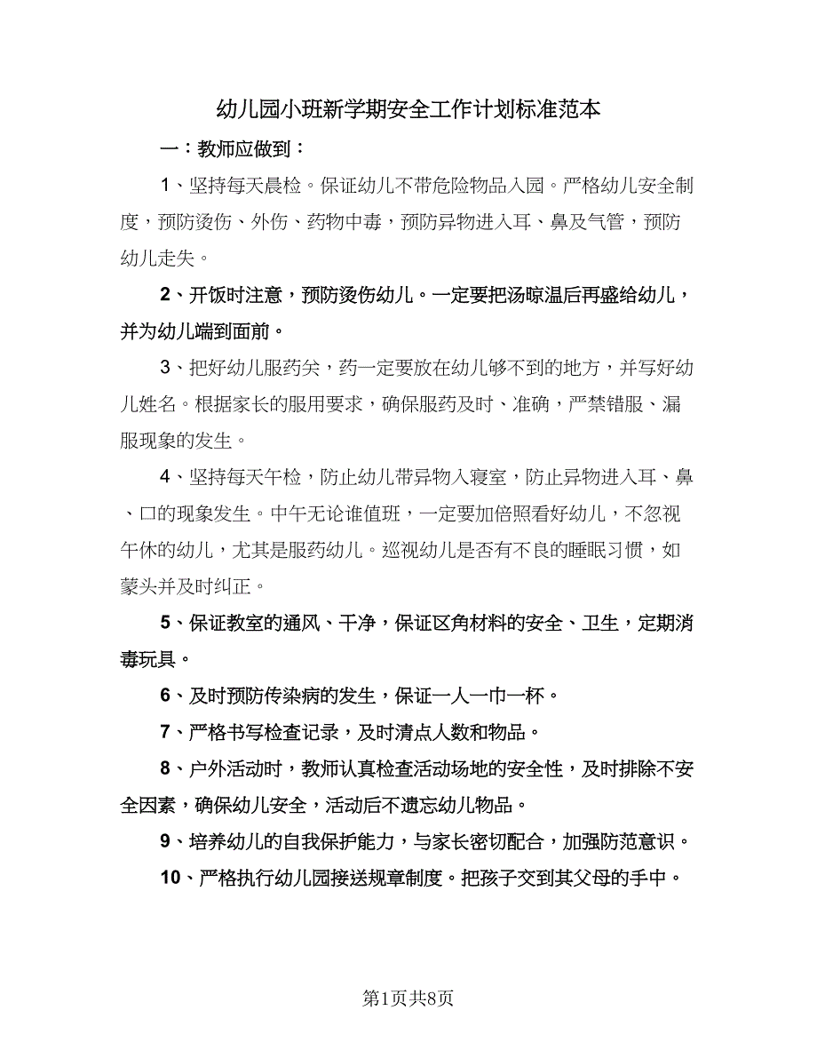 幼儿园小班新学期安全工作计划标准范本（三篇）.doc_第1页