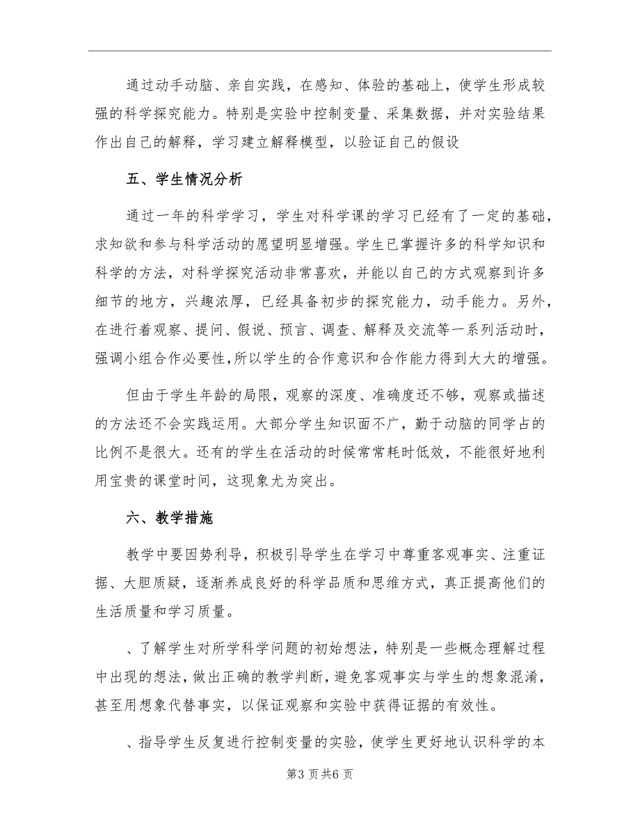 小学科学四年级上册教学计划范文_第3页