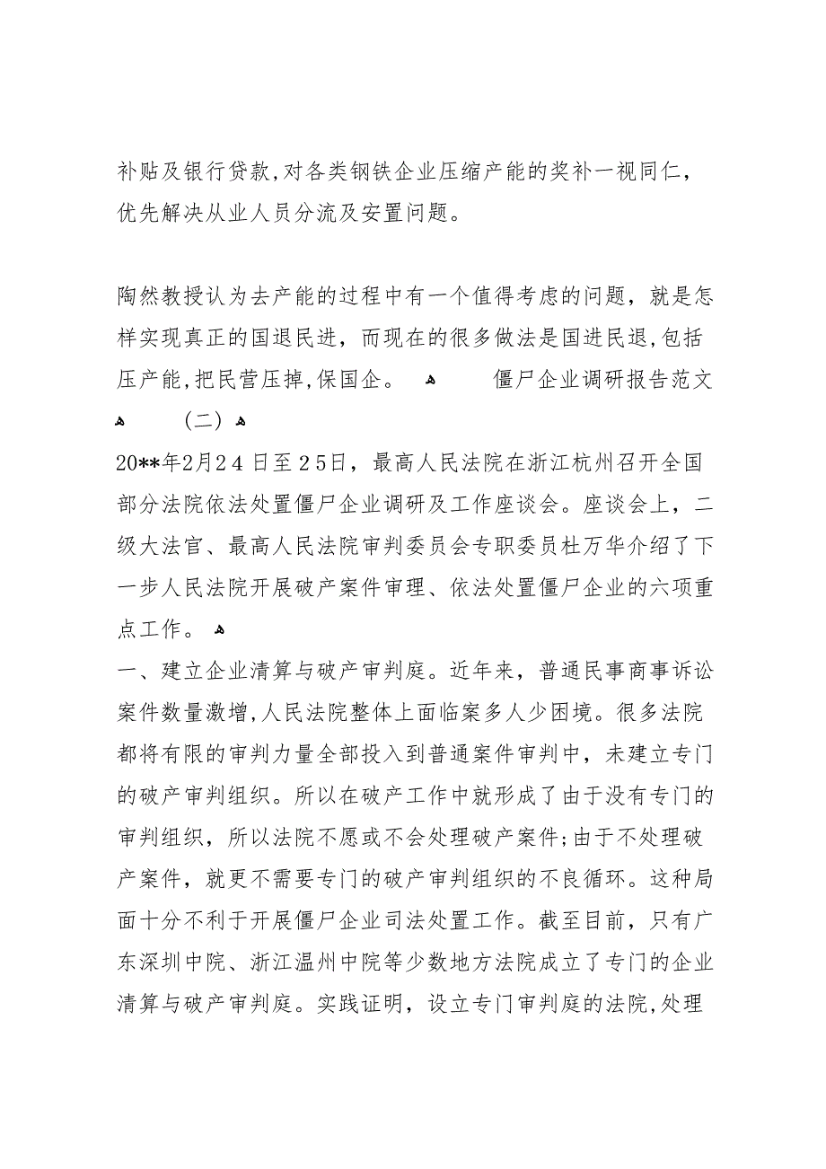 僵尸企业调研报告范文2篇_第3页