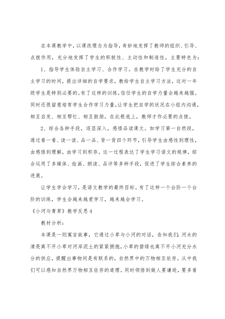 《小河与青草》教学反思.docx_第4页