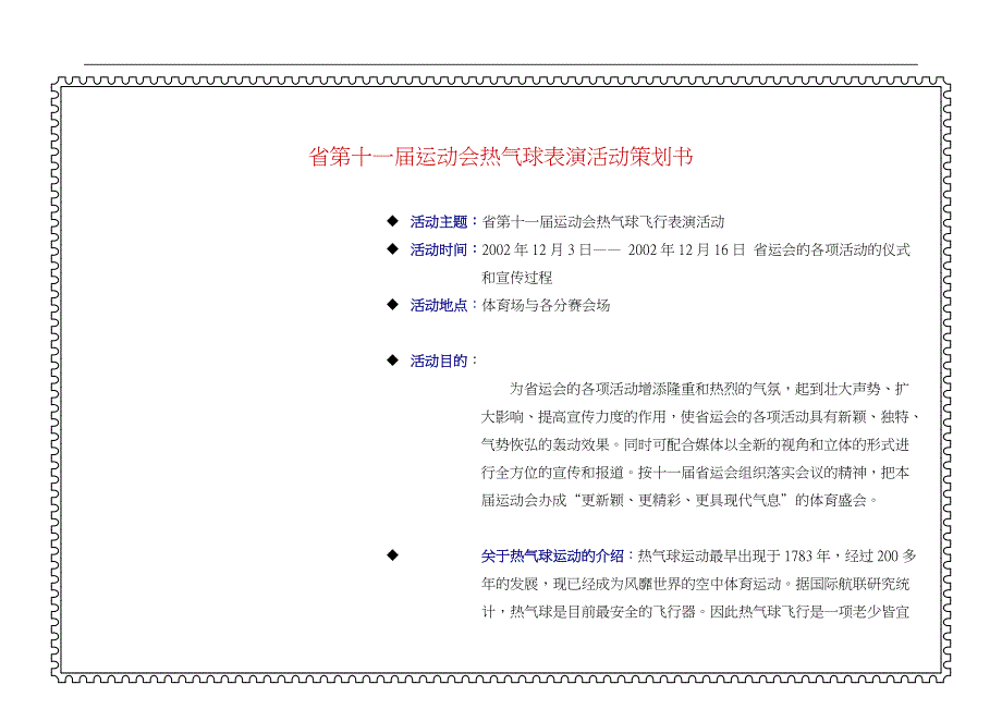 广东省第十一届运动会热气球表演活动项目策划书_第2页