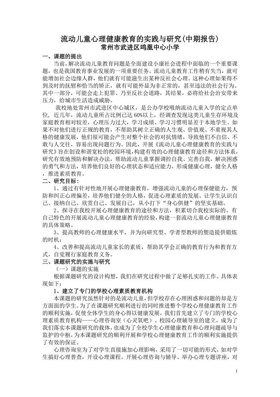 流动儿童心理健康教育的实践与研究（中期报告）.doc_第1页