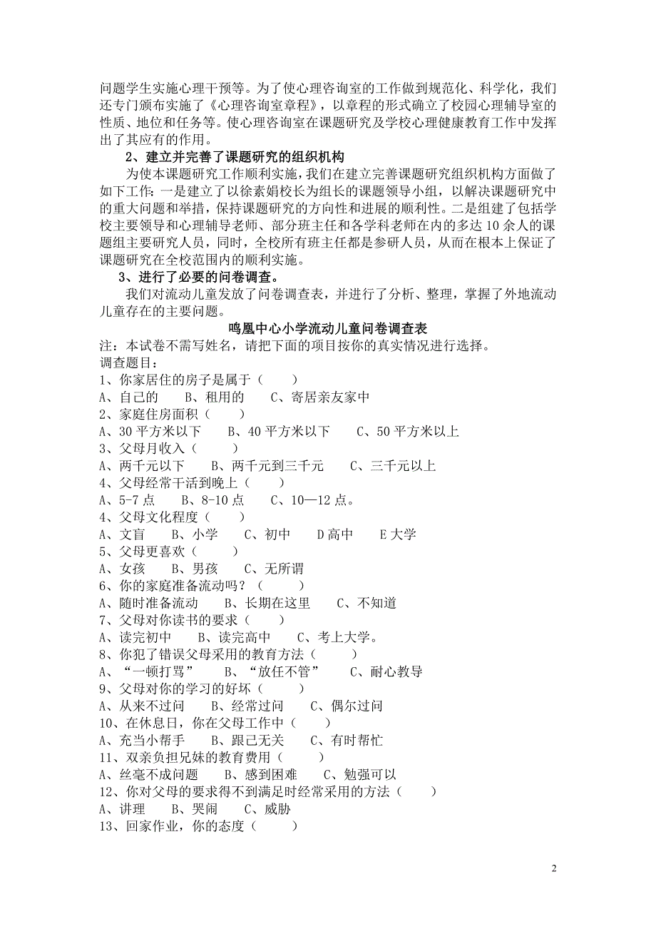 流动儿童心理健康教育的实践与研究（中期报告）.doc_第2页