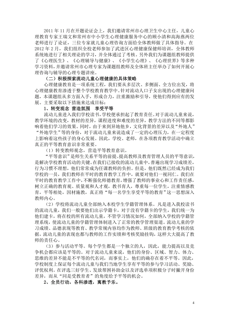 流动儿童心理健康教育的实践与研究（中期报告）.doc_第4页