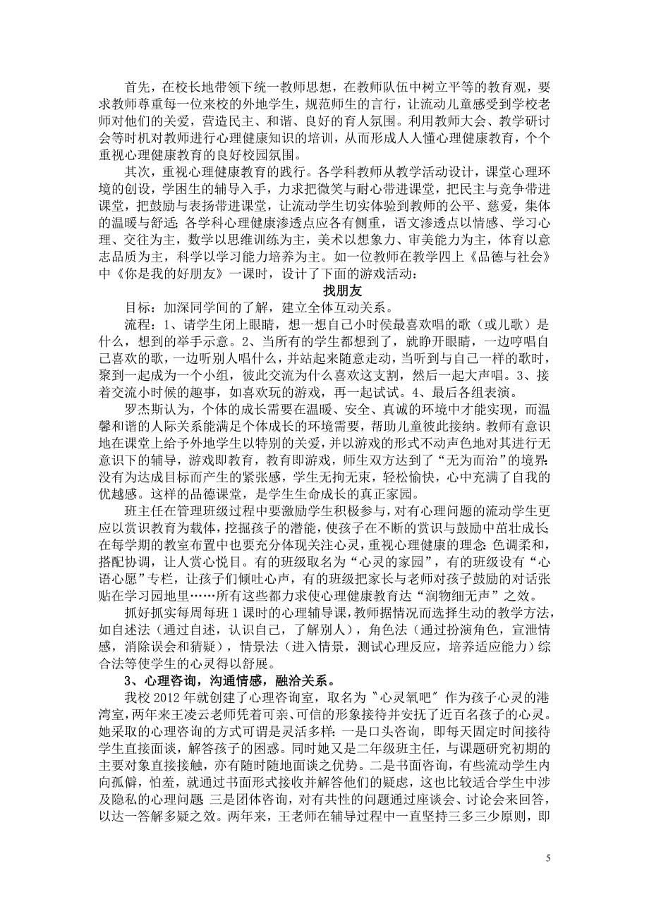 流动儿童心理健康教育的实践与研究（中期报告）.doc_第5页