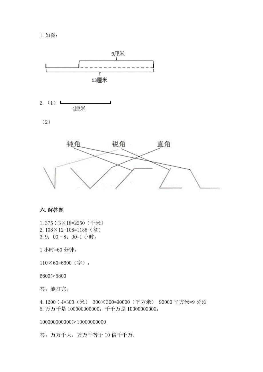 2022人教版四年级上册数学期中测试卷附完整答案【必刷】.docx_第5页