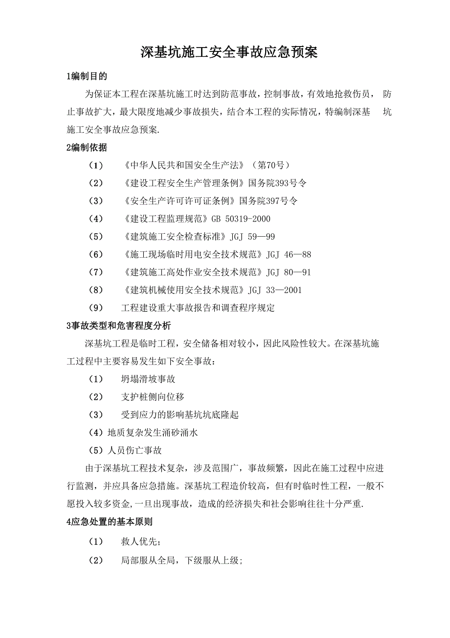 深基坑施工安全事故应急预案_第3页