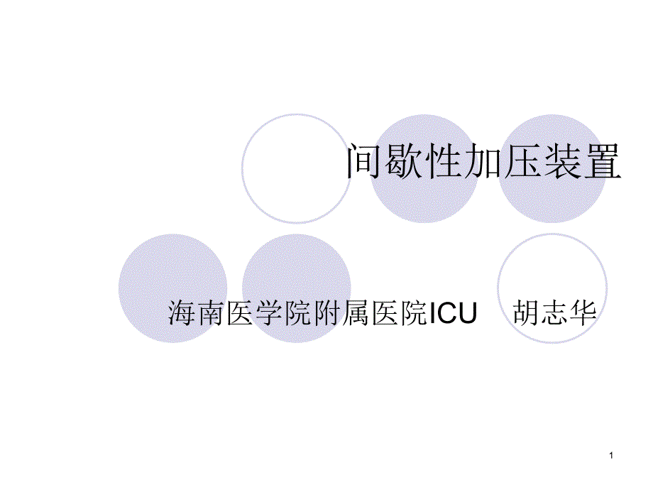 间歇性加压装置PPT参考幻灯片_第1页
