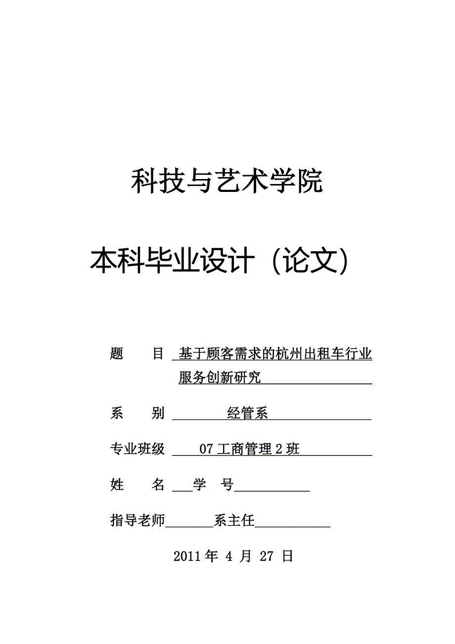 《毕业设计－基于顾客需求的杭州出租车行业服务创新研究》_第1页