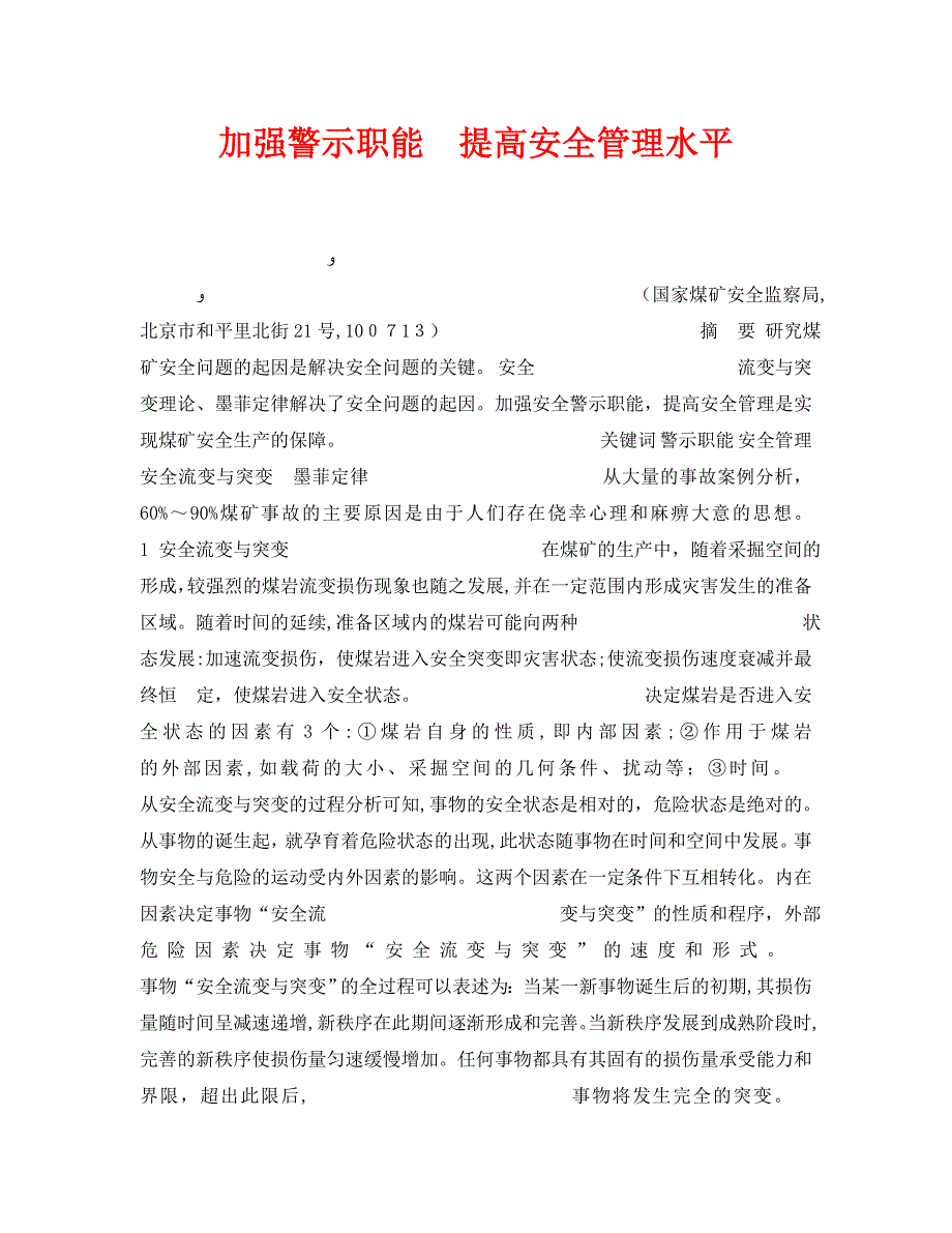 安全管理之加强警示职能提高安全管理水平_第1页