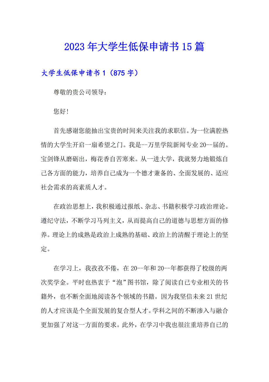 2023年大学生低保申请书15篇_第1页