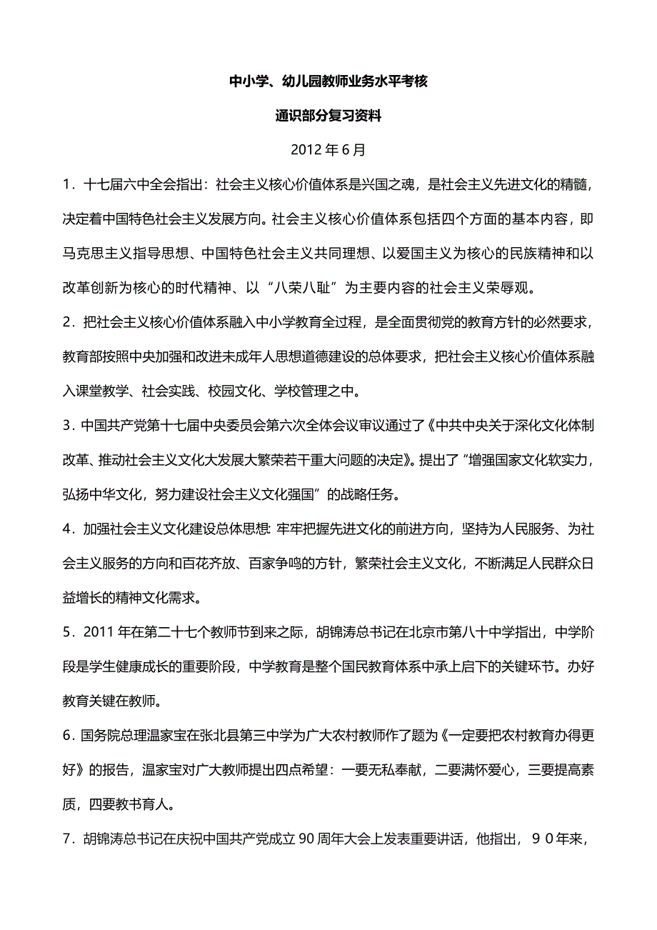 中小学教师基本功考核通识部分.doc_第1页