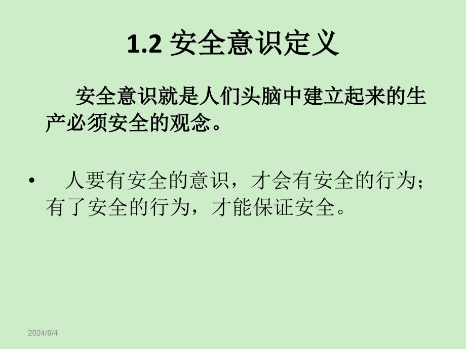 安全意识培训讲义定稿_第4页