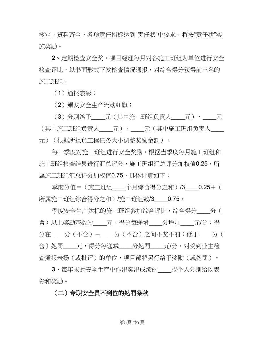 安全目标考核与奖惩制度标准版本（2篇）.doc_第5页