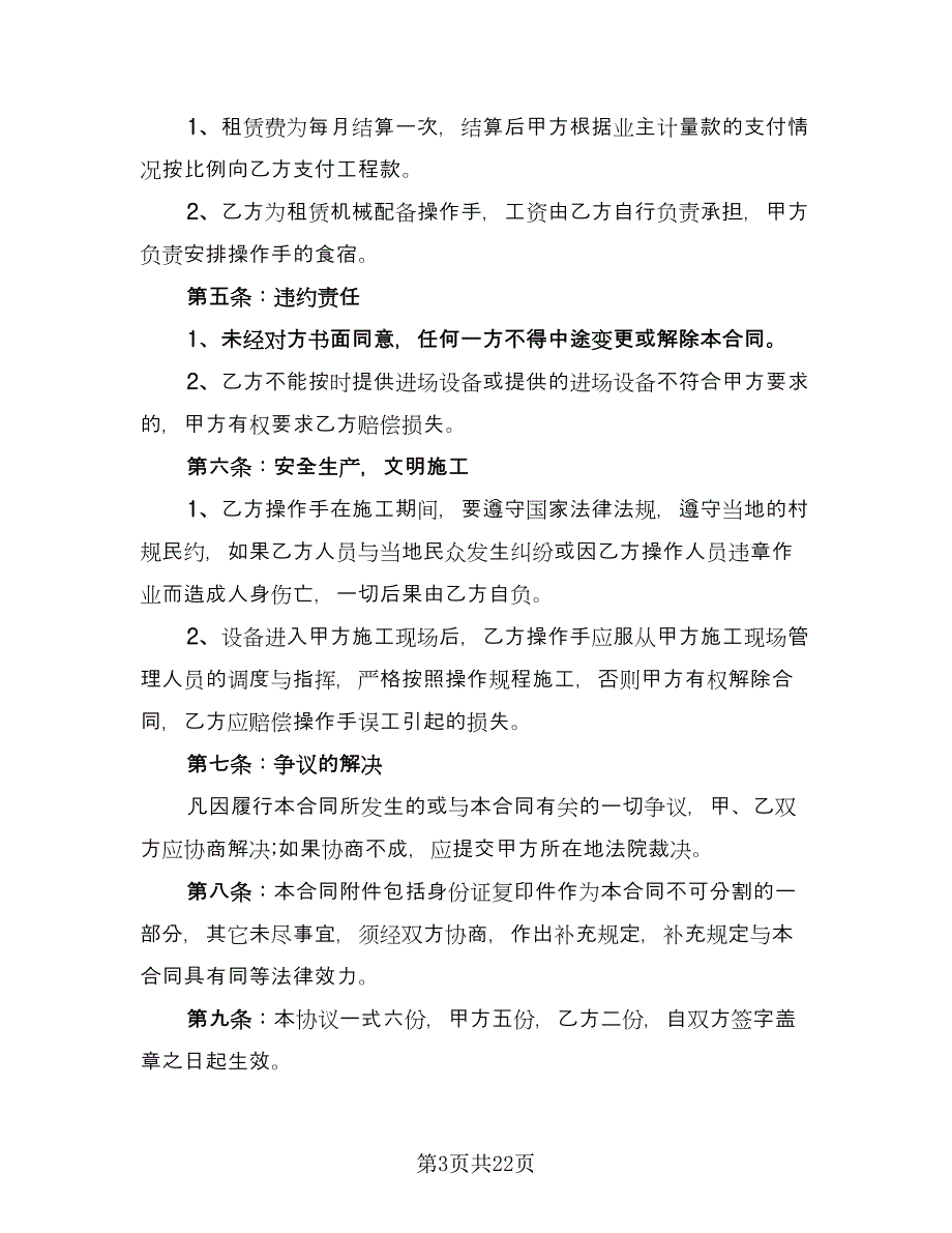 机械租赁协议书电子范本（7篇）_第3页