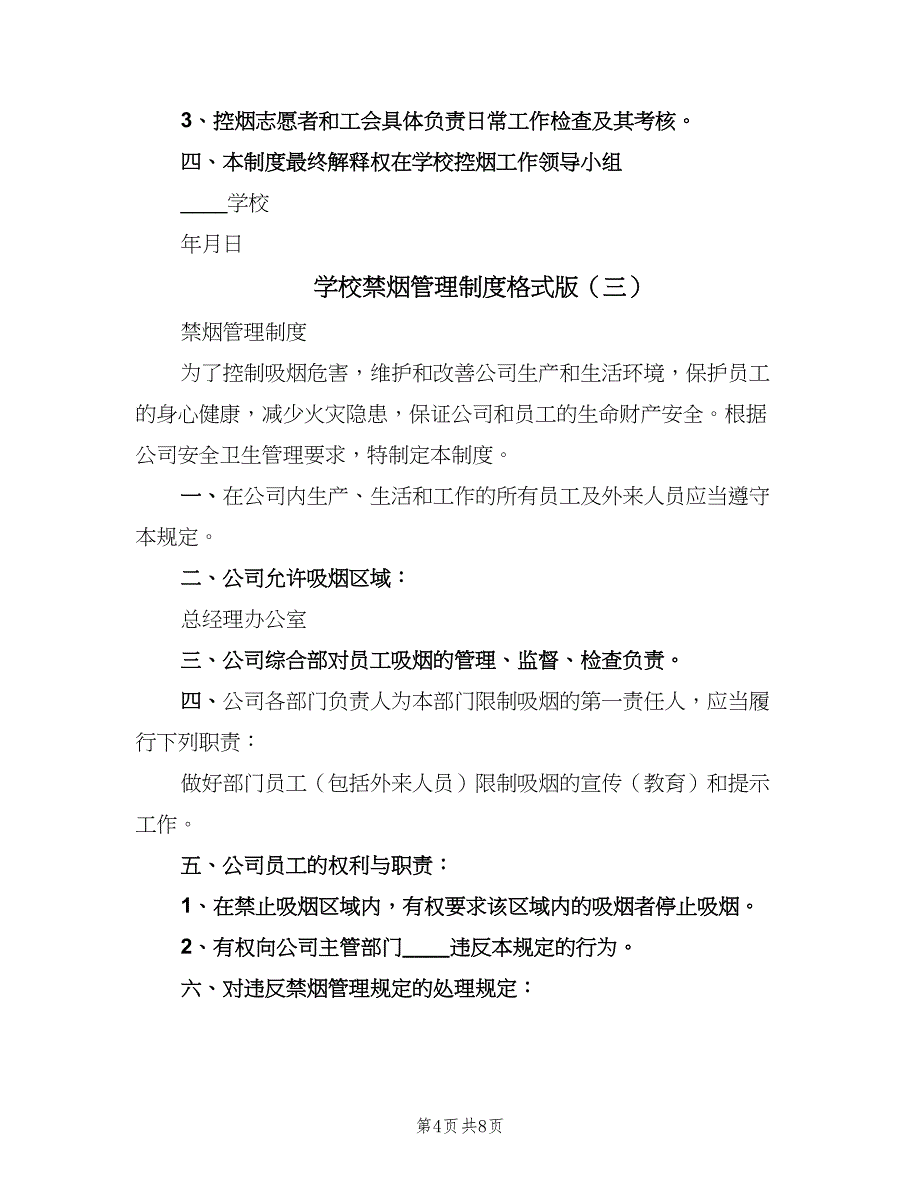 学校禁烟管理制度格式版（5篇）_第4页