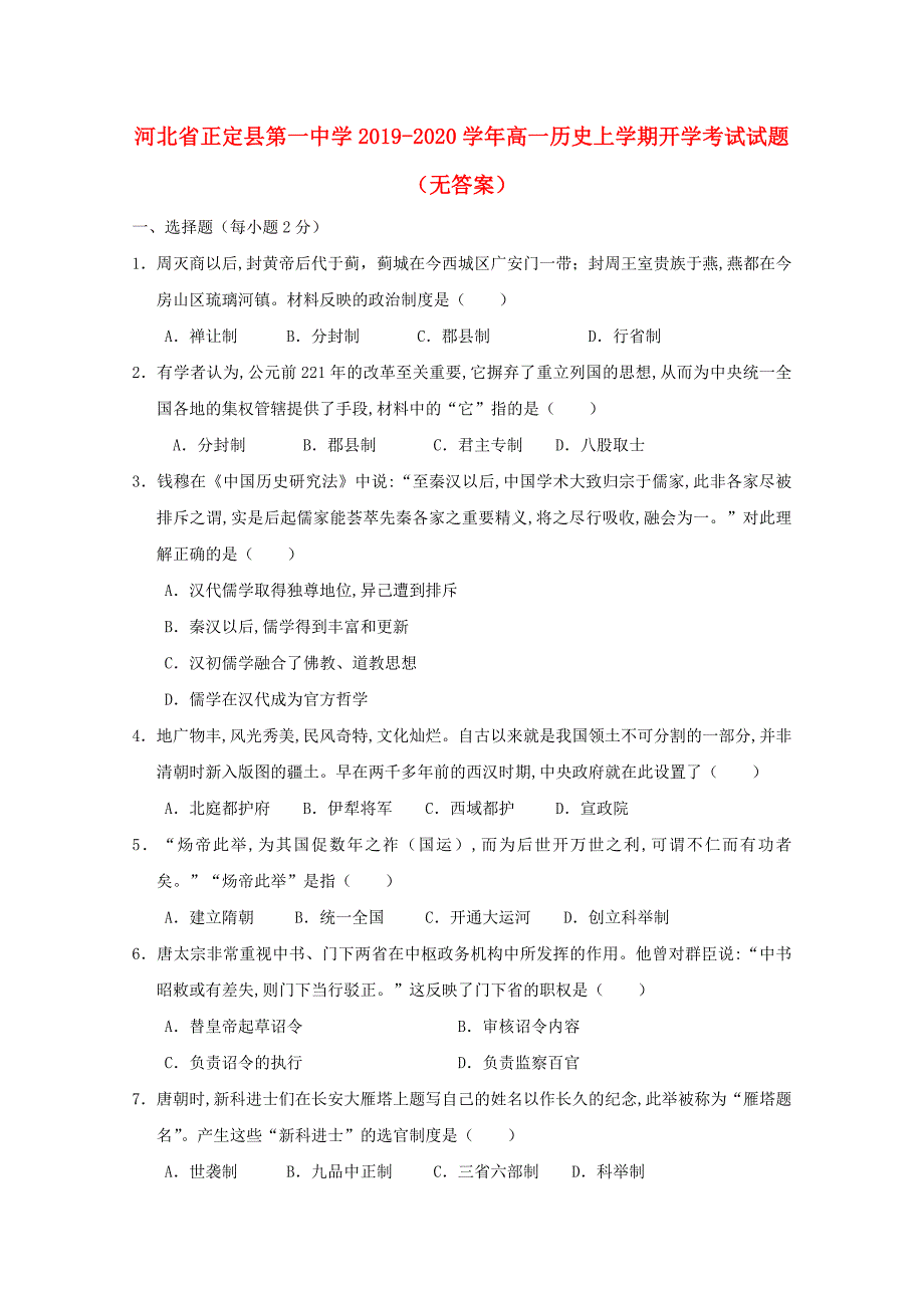 河北省正定县20192020学年高一历史上学期开学考试试题无答案_第1页