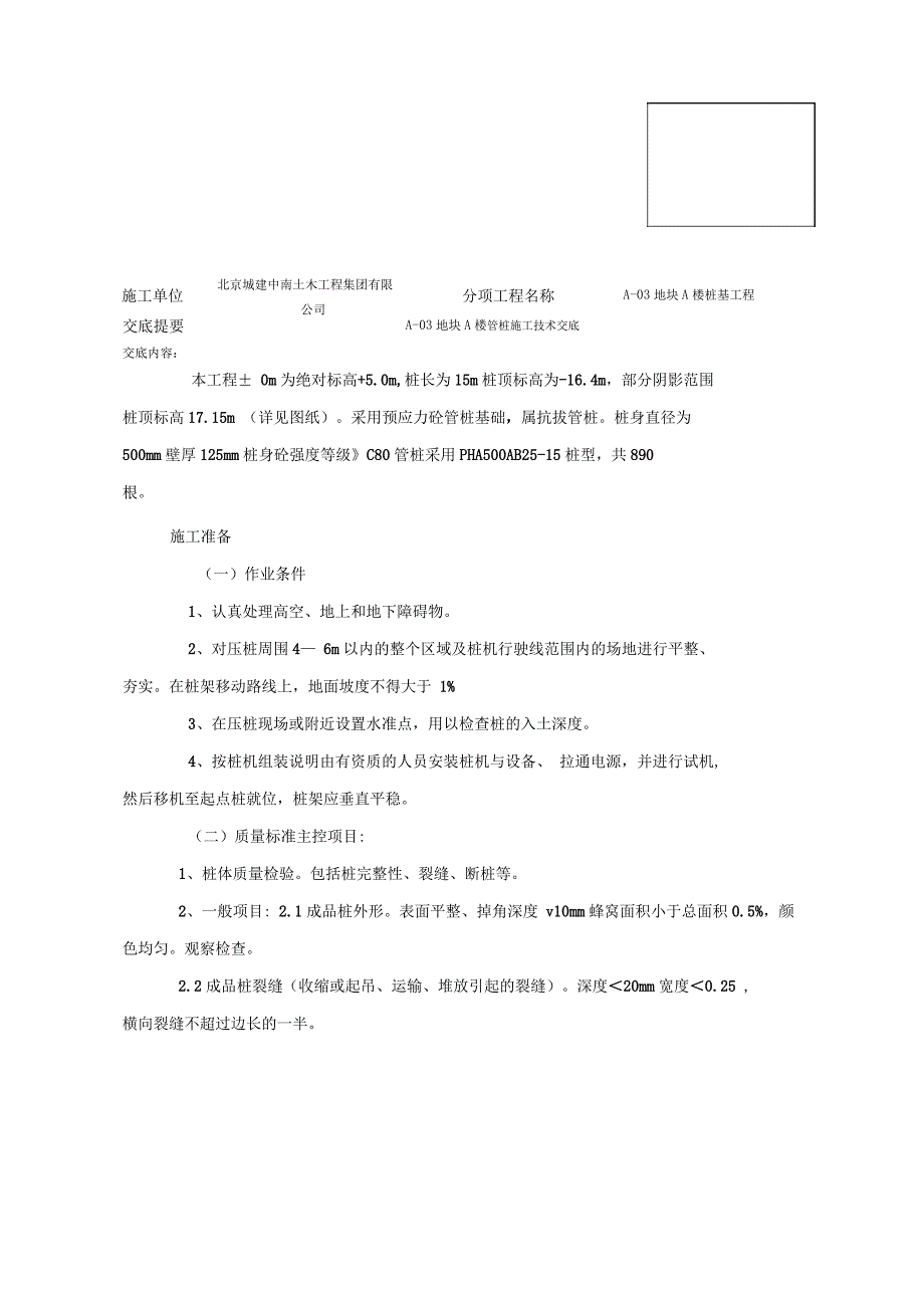 静压桩施工技术交底_第1页