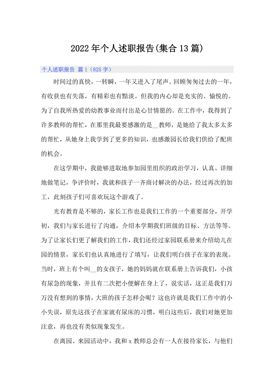 2022年个人述职报告(集合13篇)_第1页