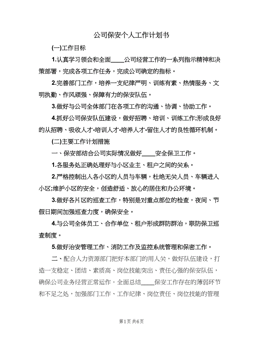 公司保安个人工作计划书（三篇）.doc_第1页