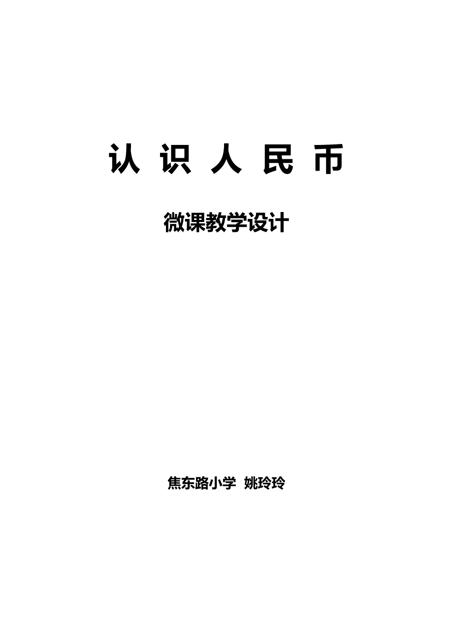 认识人民币微课教学设计_第1页