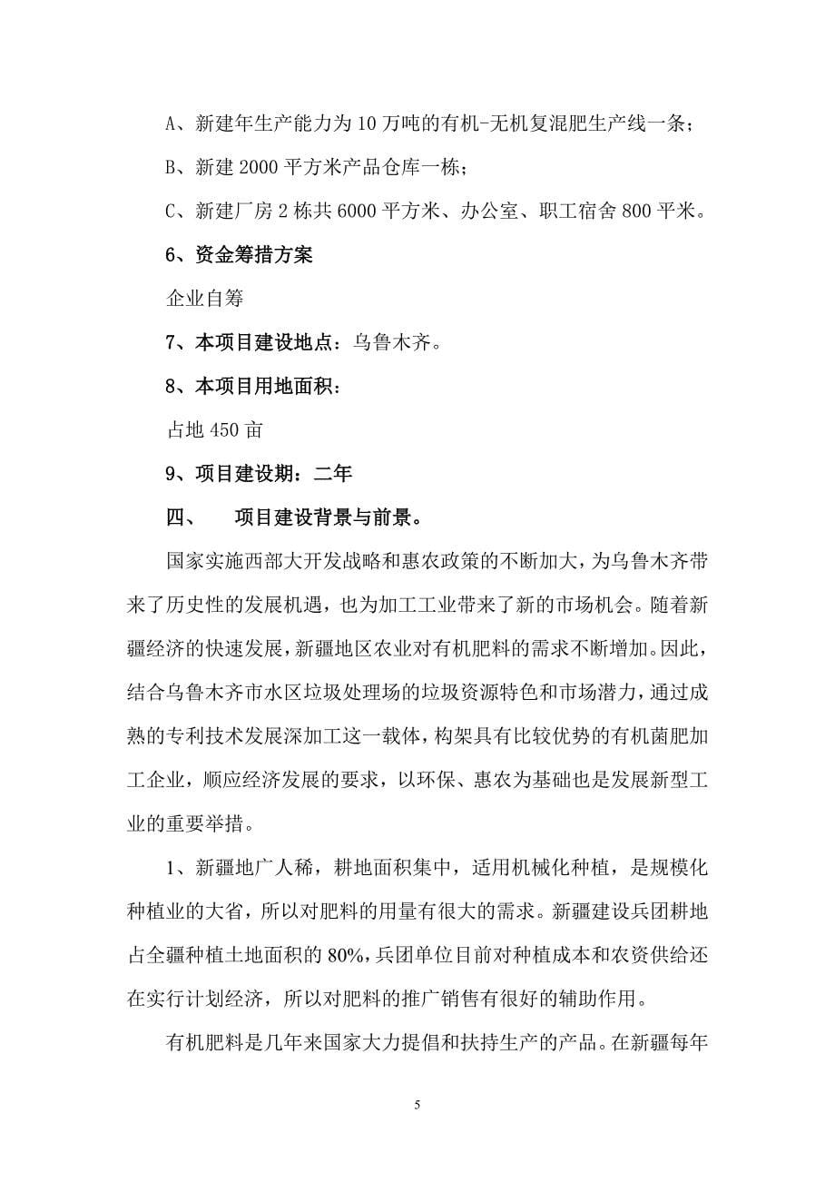 年产30万吨有机无机复混肥项目申请立项可研报告.doc_第5页