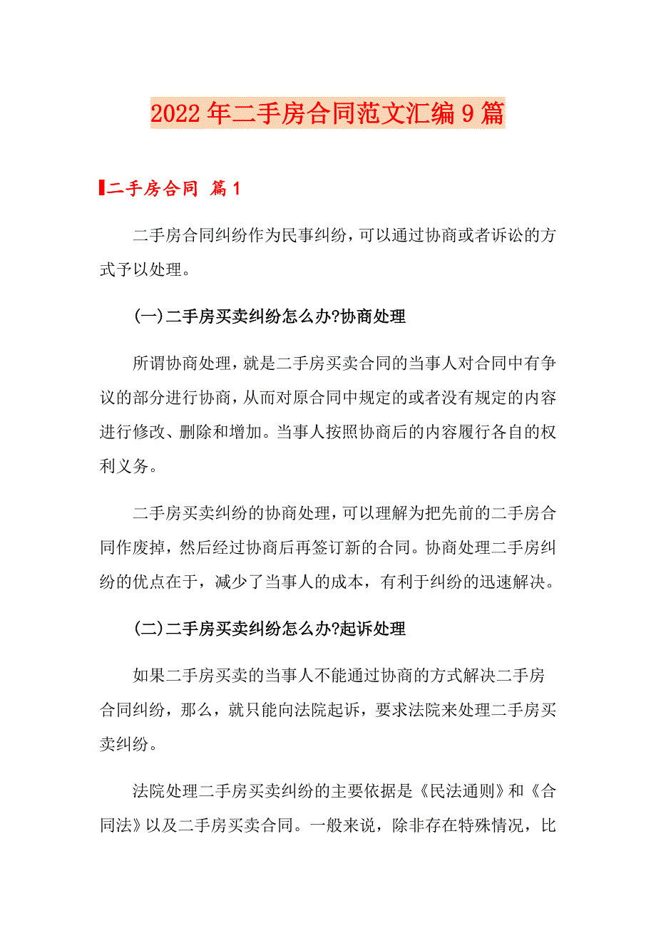 2022年二手房合同范文汇编9篇_第1页