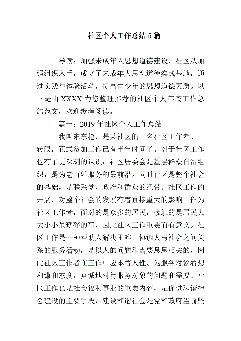 社区个人工作总结5篇_第1页