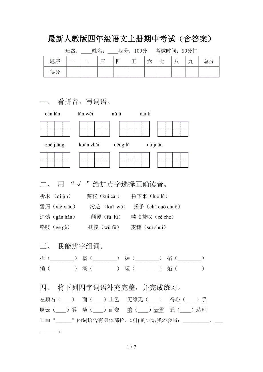 最新人教版四年级语文上册期中考试(含答案).doc_第1页