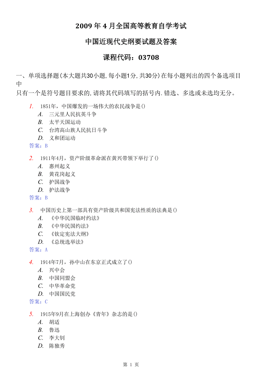 2009年4月全国自考试中国近现代史纲要真题及参考答案_第1页