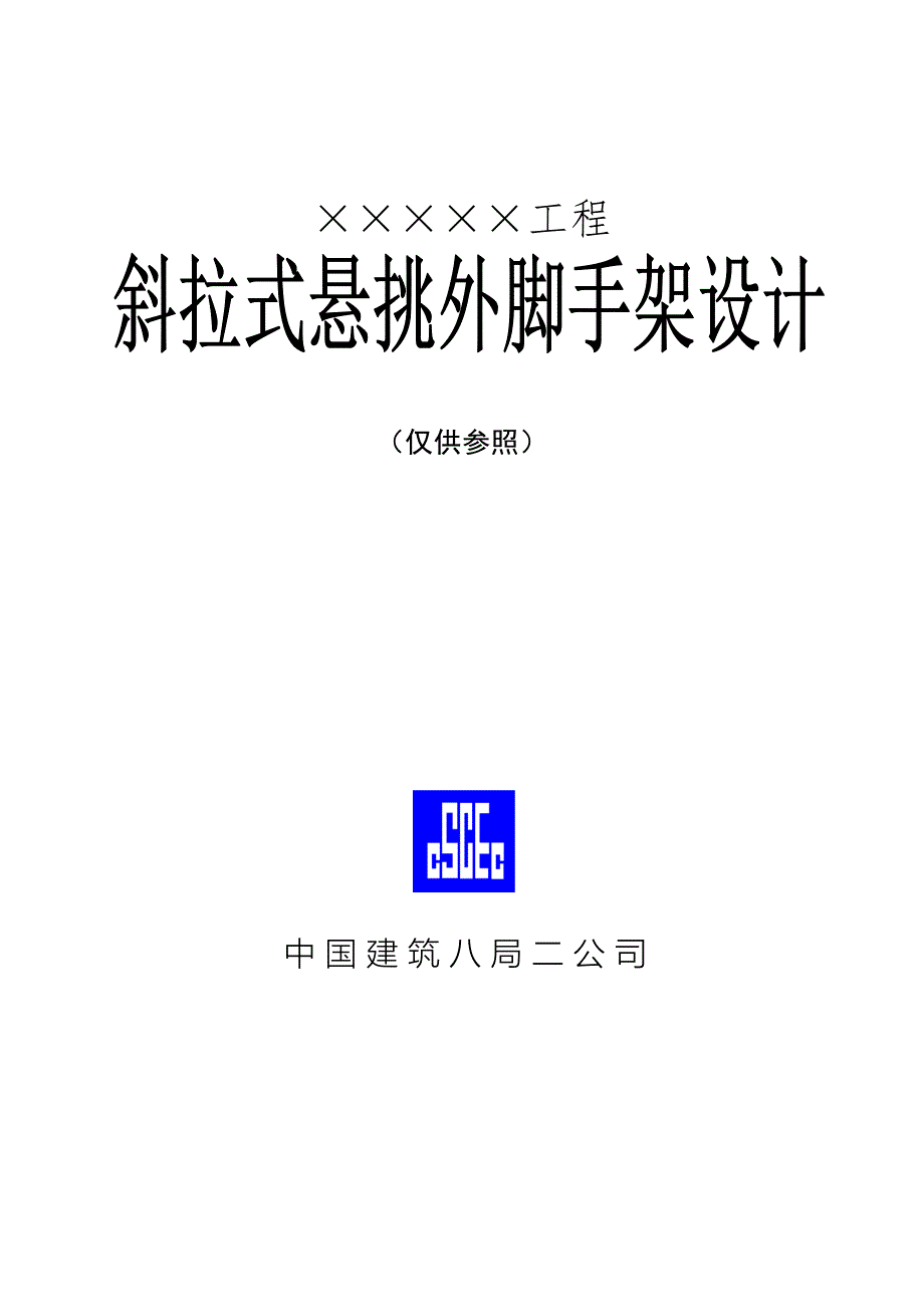 斜拉式悬挑脚手架施工组织实例_第1页