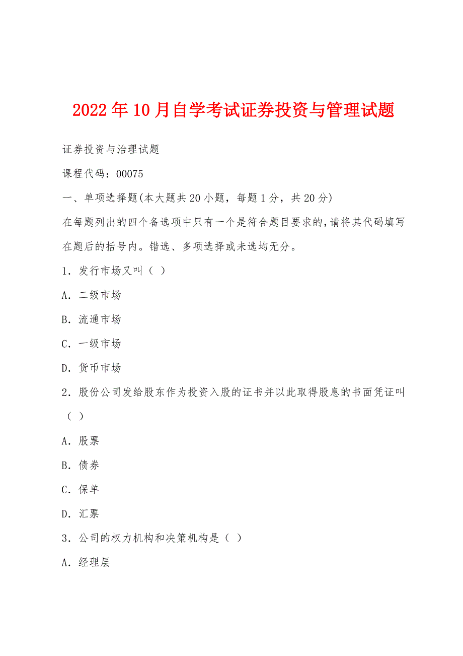 2022年10月自学考试证券投资与管理试题.docx_第1页