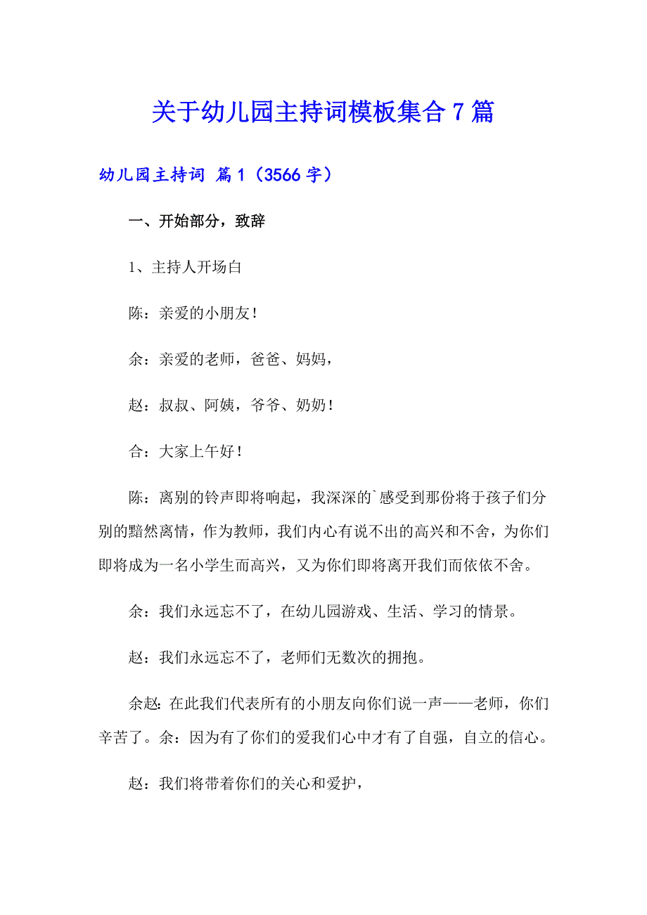 关于幼儿园主持词模板集合7篇_第1页