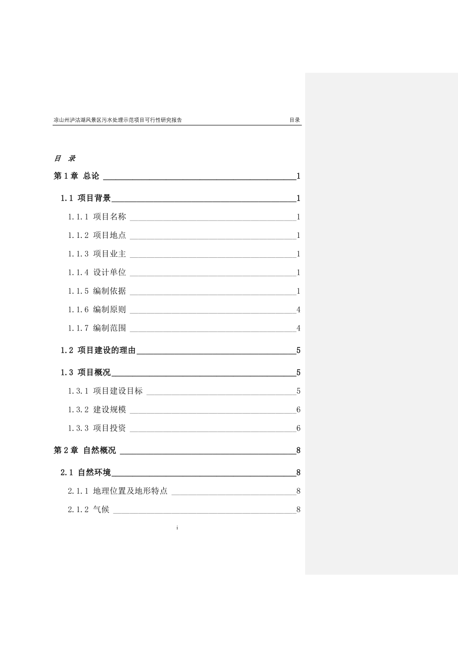 凉山州泸沽湖风景区污水处理示范项目可行性研究报告.doc_第2页