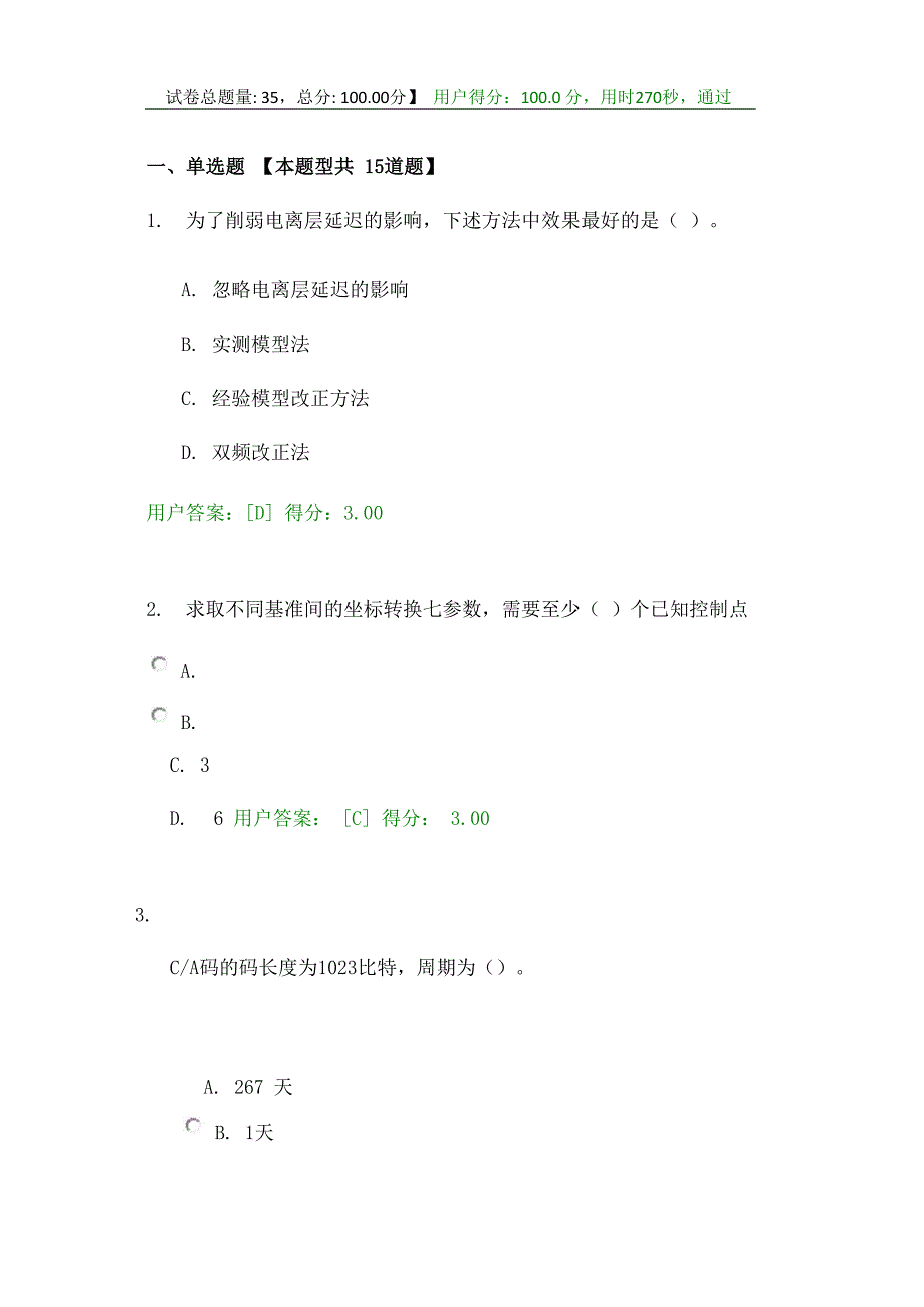 工程测量卫星定位测量试卷_第1页