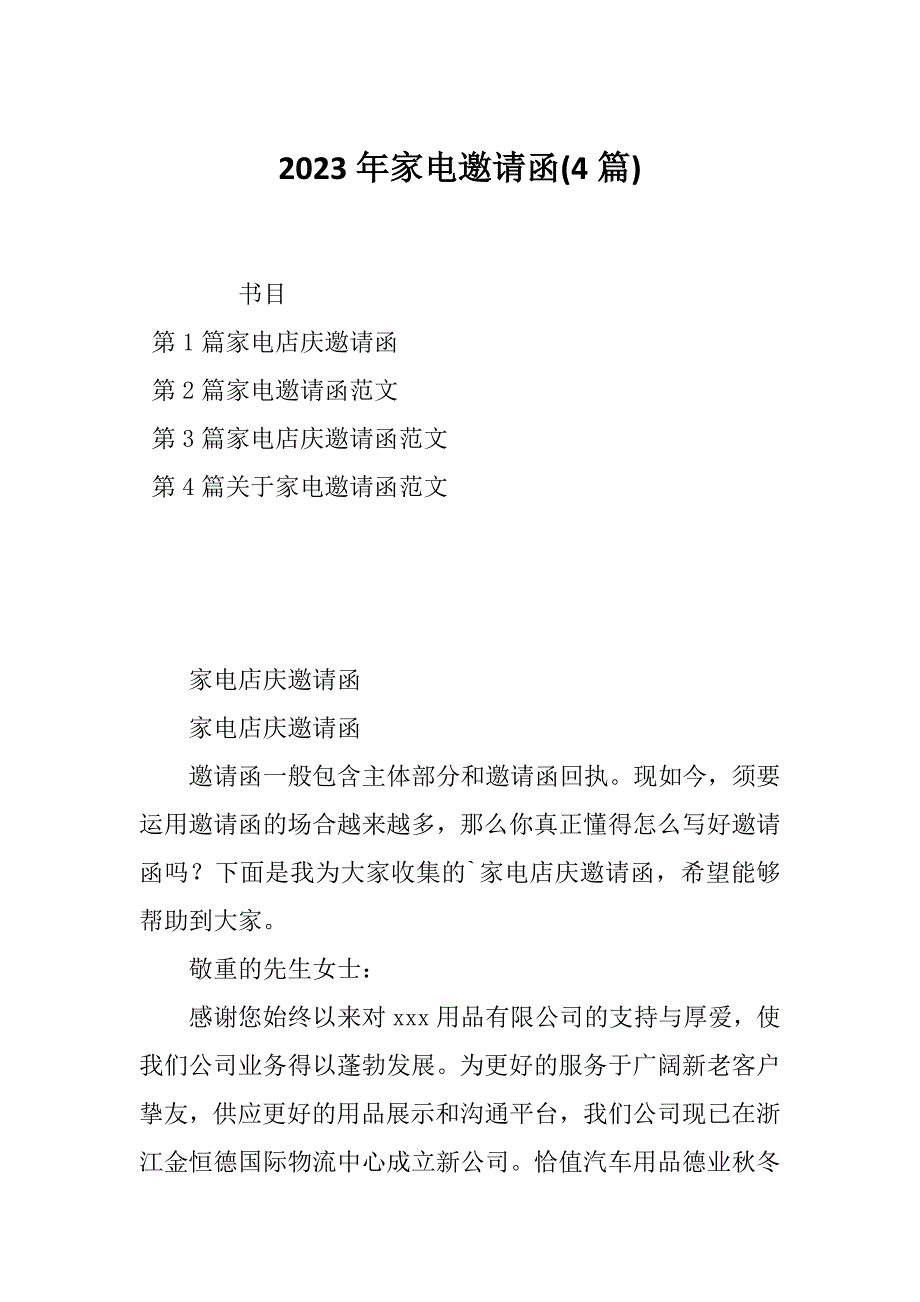 2023年家电邀请函(4篇)_第1页