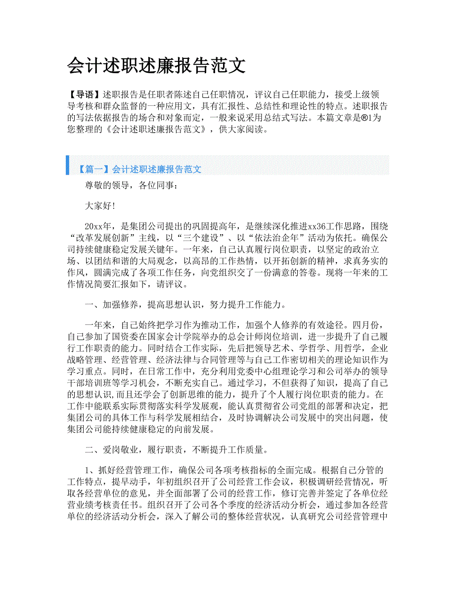 会计述职述廉报告范文_第1页