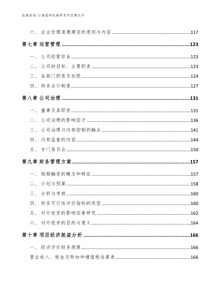 云南园林机械研发项目建议书【模板参考】_第3页
