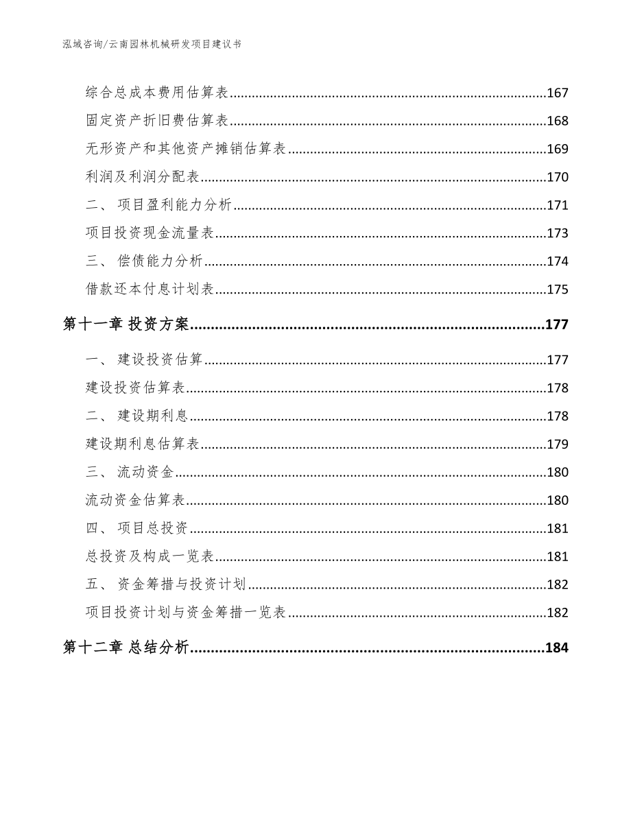 云南园林机械研发项目建议书【模板参考】_第4页