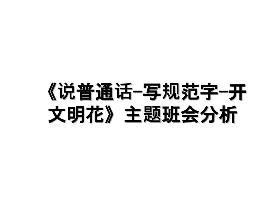 《说普通话-写规范字-开文明花》主题班会分析_第1页