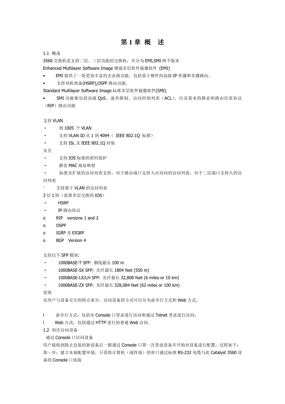 思科3560交换机中文配置手册_第4页